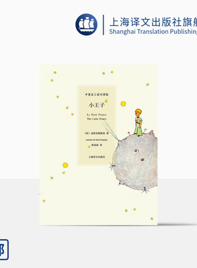 小王子 中文法语英文三语对照版 圣埃克絮佩里著 周克希译 精装彩图  难词解析 外国文学世界名著原版故事 上海译文出版社 出版