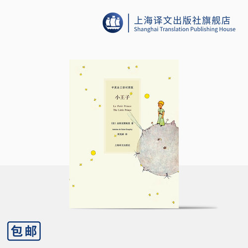 小王子中英法对照上海译文出版社