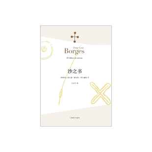 沙之书 博尔赫斯全集 [阿根廷]豪尔赫路易斯博尔赫斯著 王永年译 收短篇小说十三篇 代表作小径分岔的花园 上海译文出版社 正版