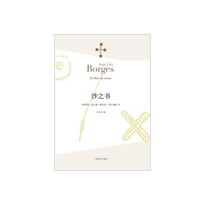 沙之书 博尔赫斯全集 [阿根廷]豪尔赫路易斯博尔赫斯著 王永年译 收短篇小说十三篇 代表作小径分岔的花园 上海译文出版社 正版
