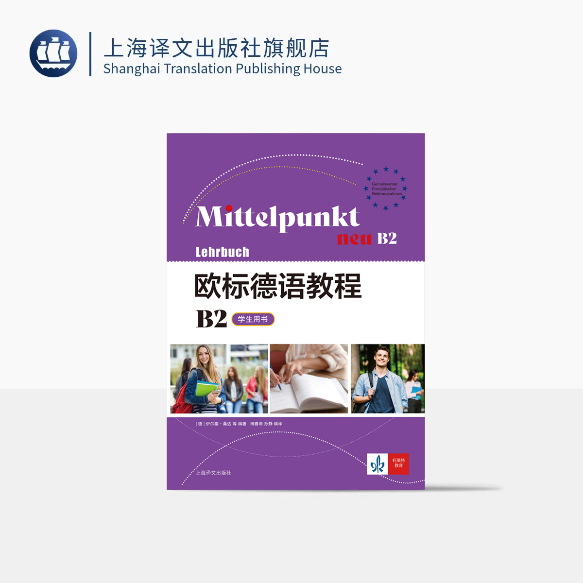 欧标德语教程学生用书