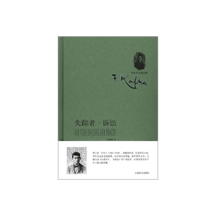 失踪者·诉讼 卡夫卡著 张荣昌译 卡夫卡小说全集 西方现代主义文学奠基人卡夫卡长篇代表作张荣昌先生十年权威译本 上海译文正版