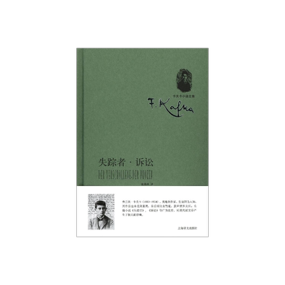 失踪者·诉讼卡夫卡著上海译文