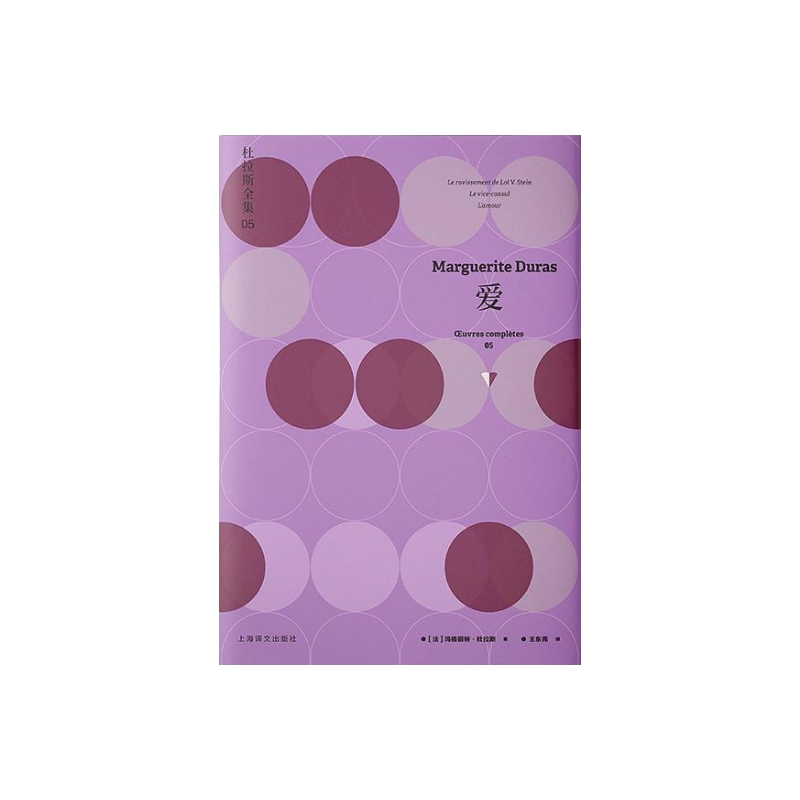 爱 杜拉斯全集5 [法]玛格丽特·杜拉斯 著 王东亮 译 收录劳儿之劫 爱 副领事 上海译文出版社 正版