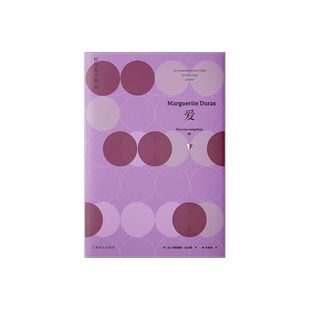 爱 杜拉斯全集5 [法]玛格丽特·杜拉斯 著 王东亮 译 收录劳儿之劫 爱 副领事 上海译文出版社 正版