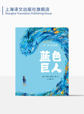 蓝色巨人[英]凯蒂·科特尔 著 王志庚译 绘本 2021年英国水石儿童图书奖提名作品 神奇的故事 精美的插画 拥有直击心灵的力量 译文