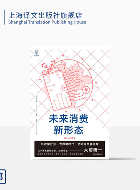 未来消费新形态 [日]大前研一 译文视野 吕丹芸 译 消费者行为论 消费热点 低欲望社会 大数据 上海译文出版社