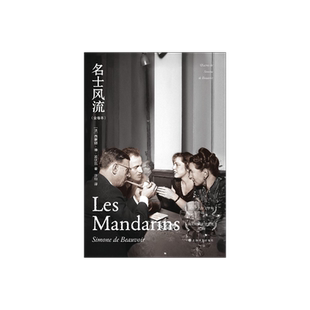 名士风流（全卷本） [法]西蒙娜德·波伏瓦著 许钧译 长篇小说 另著第二性 龚古尔文学奖得主 法国文学 上海译文出版社 正版