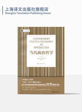 当代政治哲学 [加]威尔·金里卡 大学译丛 刘莘译 刘擎教授力荐 帮你理解“自由主义及其批判者”相关内容 上海译文出版社 正版