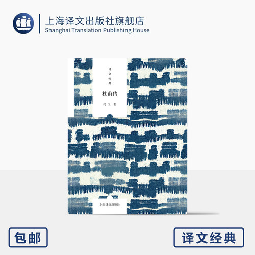 杜甫传 译文经典 冯至 著 以