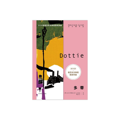 多蒂古尔纳作品2021年诺奖