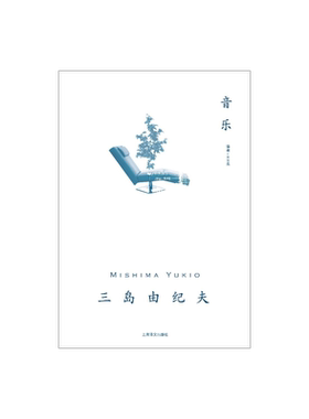音乐三岛由纪夫作品系列
