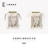 ｜伍尔夫｜礼物旅行小物品收纳作家周边手帐｜上海译文出版 护书袋·海浪｜细棉布 水洗棉布两款 社七海制造局七海之星