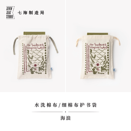 护书袋·海浪｜细棉布+水洗棉布两款｜伍尔夫｜礼物旅行小物品收纳作家周边手帐｜上海译文出版社七海制造局七海之星
