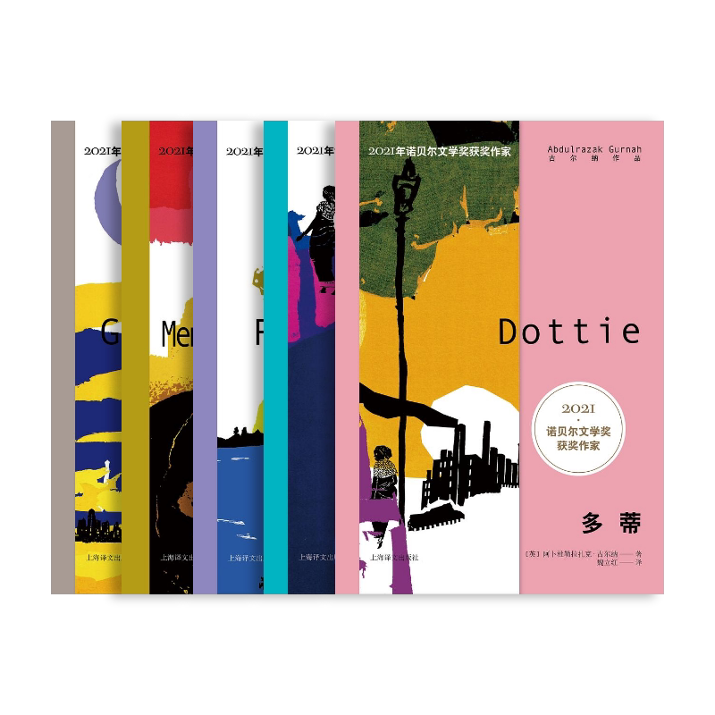 古尔纳作品 第二辑 五种 2021年诺奖 朝圣者之路 离别的记忆 多蒂 砾心 遗弃 上海译文出版社 正版