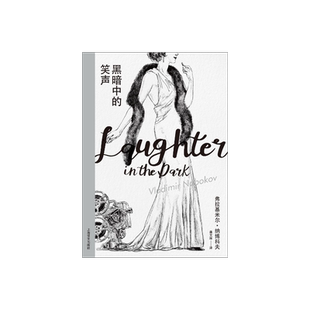 黑暗中的笑声 [美]弗拉基米尔•纳博科夫 龚文痒 译 纳博科夫精选集Ⅰ 戏仿通俗剧的黑色寓言 上海译文出版社 正版