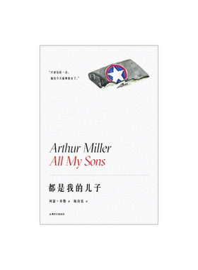 都是我的儿子 阿瑟·米勒作品系列 陈良廷译 美国戏剧的良心成名作 1947年托尼奖最佳剧本 精装 上海译文出版社 正版