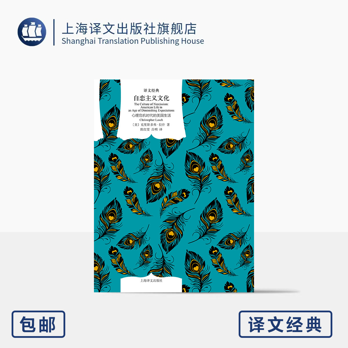 自恋主义文化:心理危机时代的美国生活 译文经典 [美]克里斯多弗·拉什 著 陈红雯/吕明 译 爱自己 个人主义 上海译文出版社 正版
