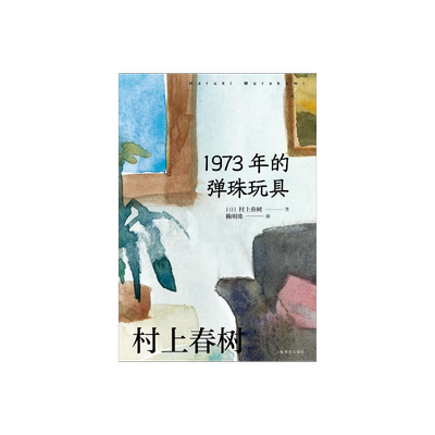 赖明珠译本1973年的弹珠玩具