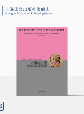 文明的进程 (德)诺·埃利亚斯(Norbert Elias) 著 睿文馆 王佩莉,袁志英 译 社会科学总论经管 上海译文出版社 正版