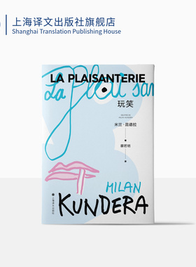 玩笑 [法]米兰·昆德拉 著 蔡若明 译 米兰昆德拉首部长篇小说 文学家奠基之作 始于玩笑的人生闹剧 上海译文出版社 正版