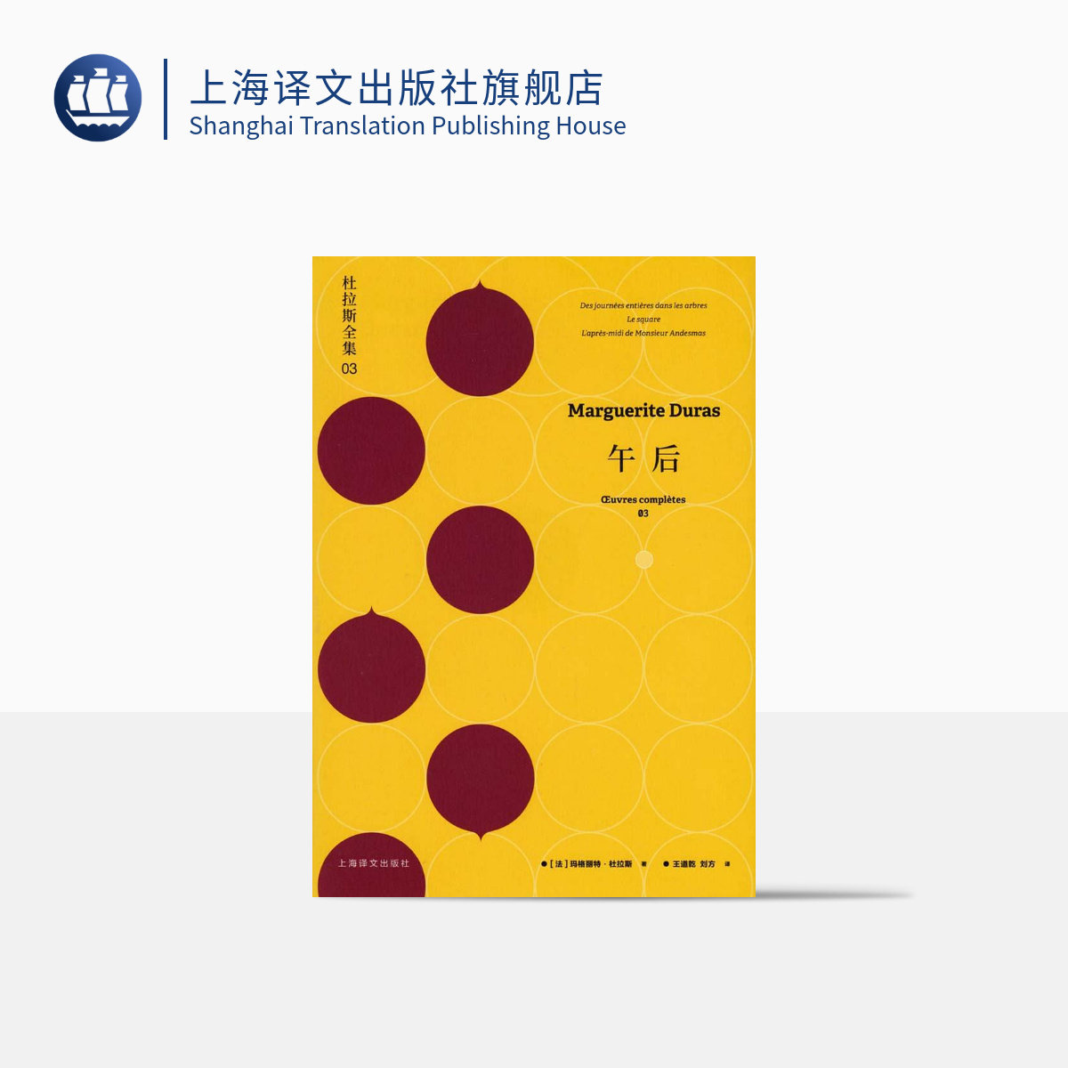 午后 杜拉斯全集3 玛格丽特杜拉斯 杜拉斯全集 收入/成天上树的日子/广场/昂代斯玛先生的午后 欧美文学 上海译文出版社 正版