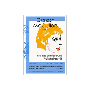 伤心咖啡馆之歌 麦卡勒斯文集 [美]卡森·麦卡勒斯 著 卢肖慧 译 中篇小说 南方文学 上海译文出版社 正版