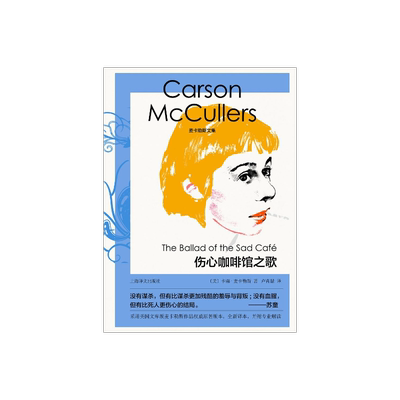 伤心咖啡馆之歌 麦卡勒斯文集 [美]卡森·麦卡勒斯 著 卢肖慧 译 中篇小说 南方文学 上海译文出版社 正版