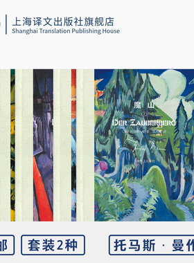 托马斯·曼作品两种 魔山/浮士德博士 [德]托马斯·曼 著 诺奖得主 150周年/逝世70周年纪念版 附别录 上海译文出版社 正版