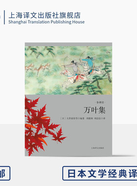 万叶集(全译注版) 日本文学经典译丛 [日]大伴家持 等 编 刘德润/刘淙淙 译 日本现存最早诗歌总集 歌集之首 上海译文出版社 正版