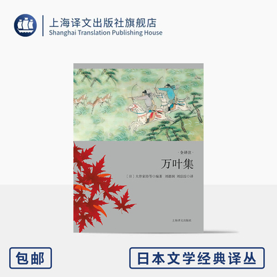 万叶集(全译注版) 日本文学经典译丛 [日]大伴家持 等 编 刘德润/刘淙淙 译 日本现存最早诗歌总集 歌集之首 上海译文出版社 正版