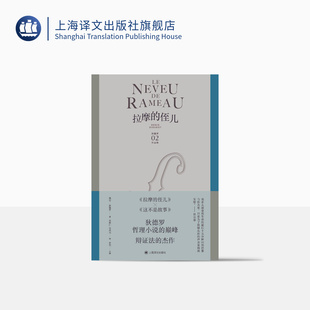 侄儿 吴达元 上海译文出版 德尼·狄德罗 社 法 法国现代小说 译 拉摩 杰作 狄德罗作品集 袁树仁 哲理性小说 正版 辩证法 巅峰