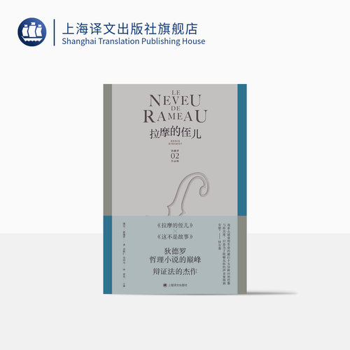 拉摩的侄儿 狄德罗作品集 [法]德尼·狄德罗 袁树仁 吴达元 译 哲理性小说的巅峰 辩证法的杰作 法国现代小说 上海译文出版社 正版