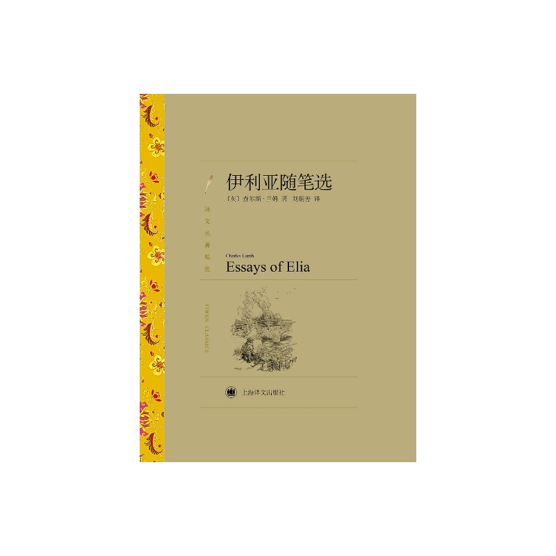 伊利亚随笔选 译文名著精选 [英]查尔斯·兰姆 著 刘炳善 译 英式随笔 十九世纪英国文学 上海译文出版社 正版