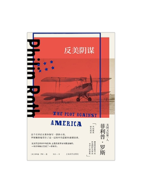 反美阴谋 菲利普·罗斯著 陈安译 美国三部曲作者 祖克曼 反事实小说 美国长篇小说 上海译文出版社 正版