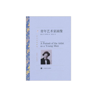 青年艺术家画像 [爱尔兰]乔伊斯 著 朱世达 译 意识流 强烈的自传色彩 尤利西斯作者早期作品 上海译文出版社 正版