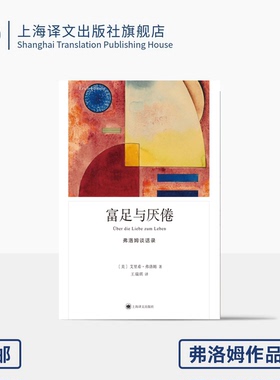 富足与厌倦：弗洛姆谈话录 [美]艾里希·弗洛姆 著 王瑞琪 译 消费主义、依恋关系、父权制度、心理分析 上海译文 正版