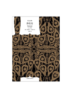 莎乐美  译文经典 [英]王尔德 著  吴刚 译 中英法三语珍藏版 比亚兹莱独特黑白插画 古斯塔夫莫罗画作 上海译文出版社 正版