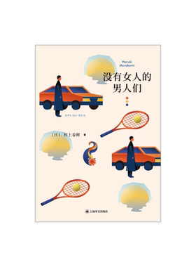 没有女人的男人们村上春树著