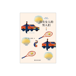 没有女人的男人们 [日]村上春树 著 林少华 等译 村上春树短篇小说璀璨之作 豆瓣年度最受关注图书 上海译文出版社 正版
