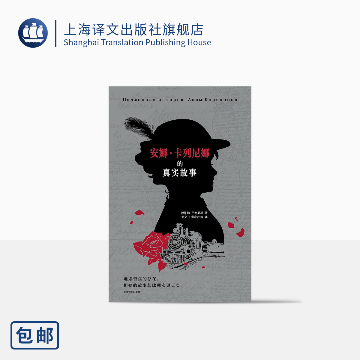 上译安娜·卡列尼娜的真实故事