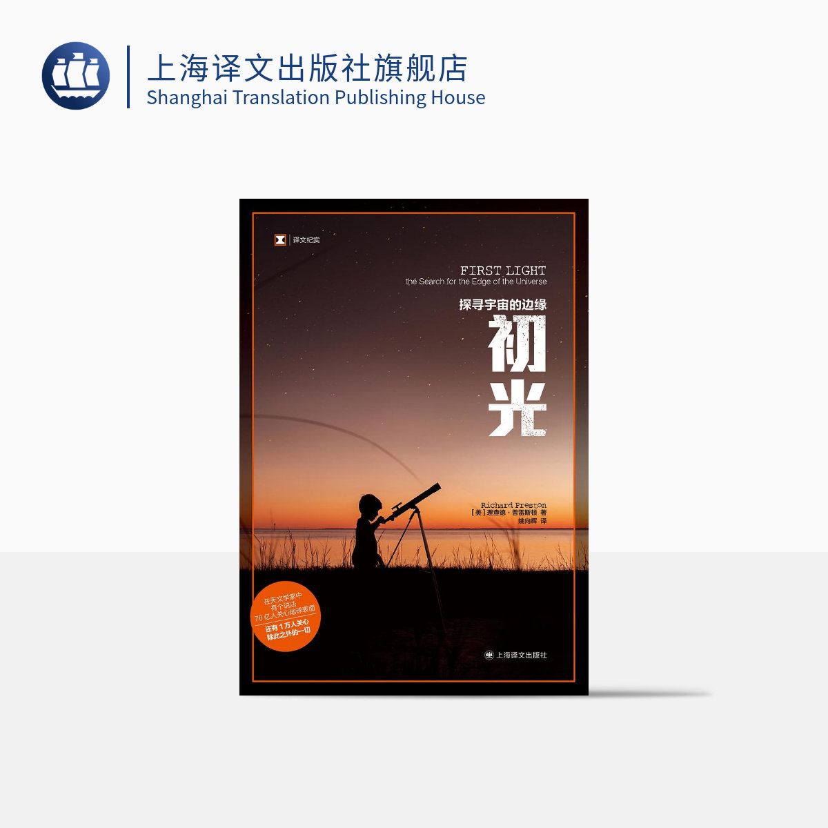 初光:探寻宇宙的边缘  译文纪实  [美] 理查德·普雷斯顿 著 姚向辉 译 血疫作者普雷斯顿首部非虚构作品  上海译文出版社 正版