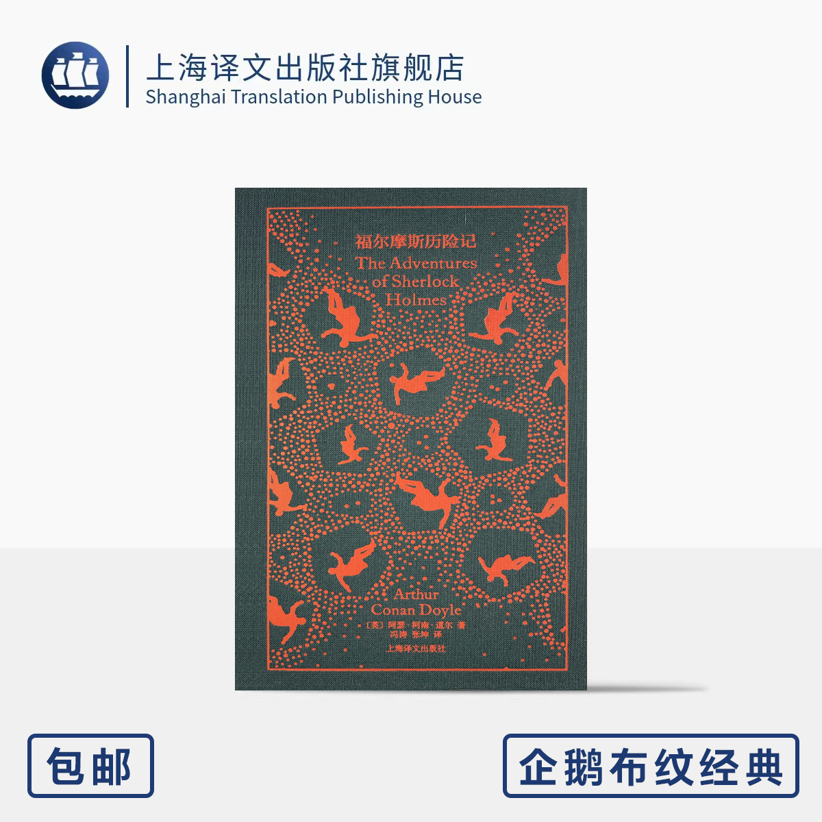 福尔摩斯历险记 企鹅布纹经典 第五辑 类型经典 [英]阿瑟·柯南·道尔 著 冯涛 张坤 译 无损还原高清插图 上海译文出版社 正版