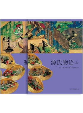 源氏物语 日本文学经典译丛 紫式部著 丰子恺译 彩插+单色插图 第一部长篇小说 日本古典文学 上海译文出版社 正版