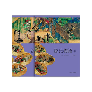 源氏物语 日本文学经典译丛 紫式部著 丰子恺译 彩插+单色插图 第一部长篇小说 日本古典文学 上海译文出版社 正版