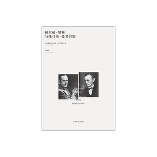 赫尔曼·黑塞与托马斯·曼书信集 诺奖得主 德语文学 国内首译 精装 上海译文出版社 正版