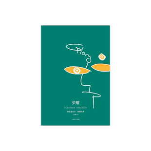 荣耀 纳博科夫 洛丽塔 另著/爱达或爱欲/文学讲稿/劳拉的原型 欧美小说 上海译文出版社 正版