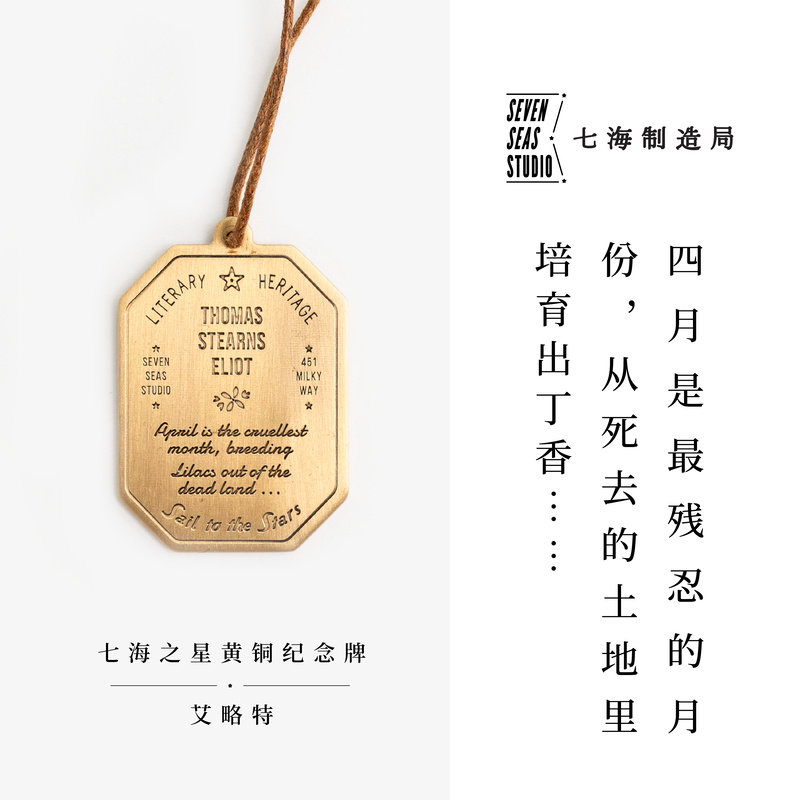 黄铜纪念牌 艾略特｜诗歌特辑 荒原｜黄铜挂饰金属书签｜生日礼物手帐作家周边纪念品｜上海译文出版社七海制造局七海之星