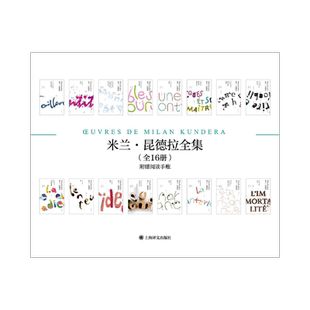 米兰昆德拉全集 全十六卷 附精美定制手账 [法]米兰·昆德拉 著 许钧等 译 轻与重 快与慢 不能承受的生命之轻 上海译文 正版