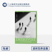 上海译文出版 张新木 波伏瓦作品集 存在主义哲学 法 译 道德 社 著 模糊性 西蒙娜·德·波伏瓦 正版 女性主义